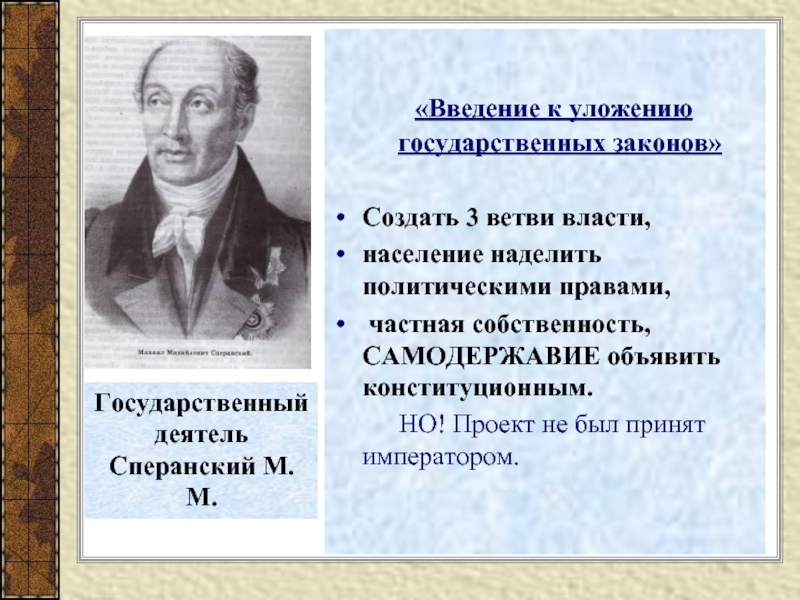 Разработка сперанским проекта введение к уложению государственных законов год