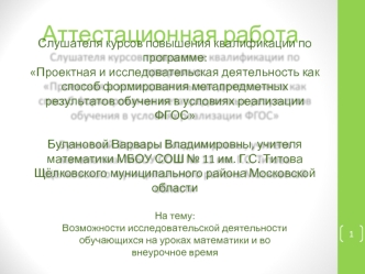 Аттестационная работа. Возможности исследовательской деятельности обучающихся на уроках математики и во внеурочное время