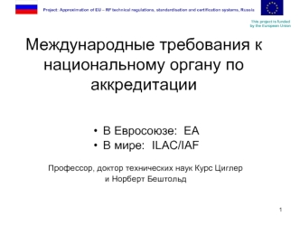 Международные требования к национальному органу по аккредитации