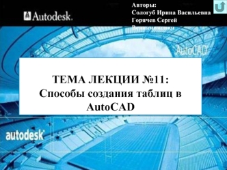 Способы создания таблиц в AutoCAD