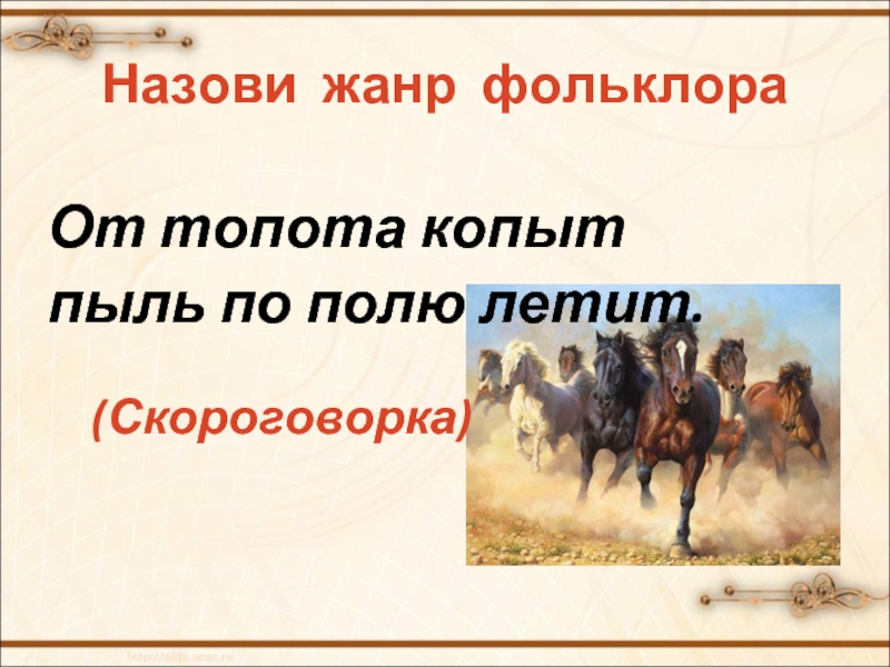 Рисунок к скороговорке от топота копыт пыль по полю летит