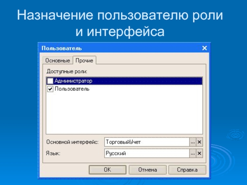 Назначение ролей. Назначение интерфейса. Назначение пользовательского интерфейса. Интерфейс ролей. Назначение ролей пользователям.