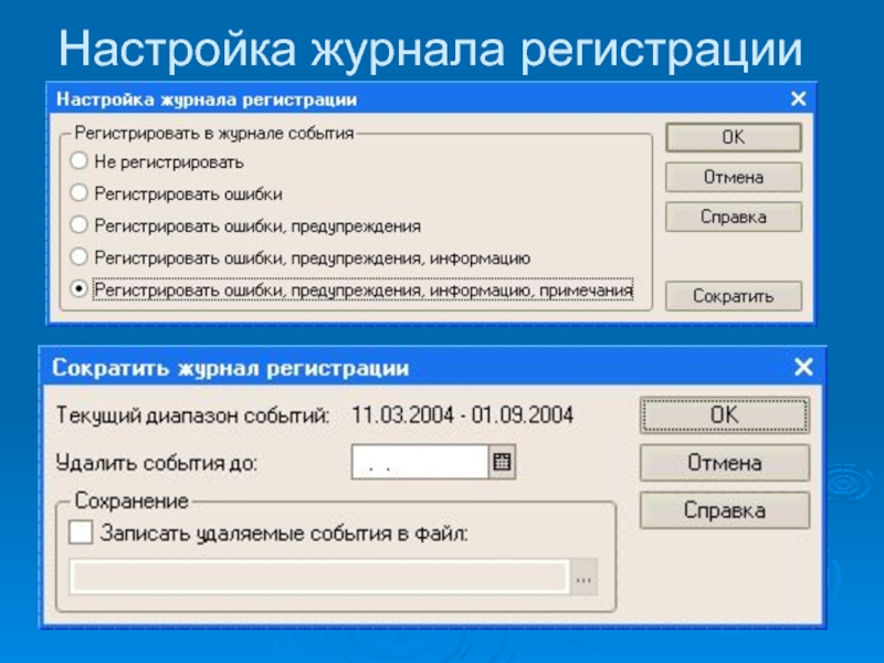 А1 регистрация. Настройка журнала регистрации 1с. Журнал параметров. Настройка журнала регистрации 1с 7.7. Настройка дневника.