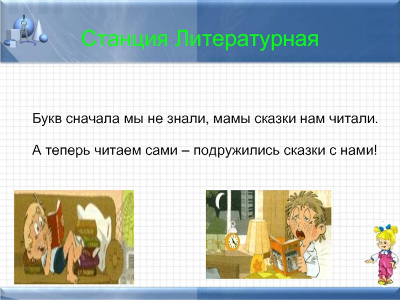 Сначала буква. Букв сначала мы не знали мамы сказки. Мы теперь читаем сами. Стих букв сначала мы не знали мамы сказки нам читали. Г.А.Попов сказка подружились читать.