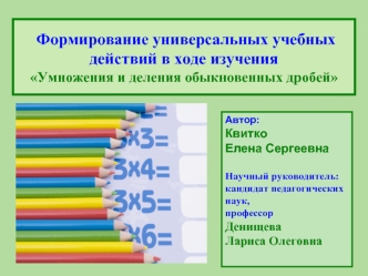 Формирование универсальных учебных действий в ходе изучения Умножения и деления обыкновенных дробей