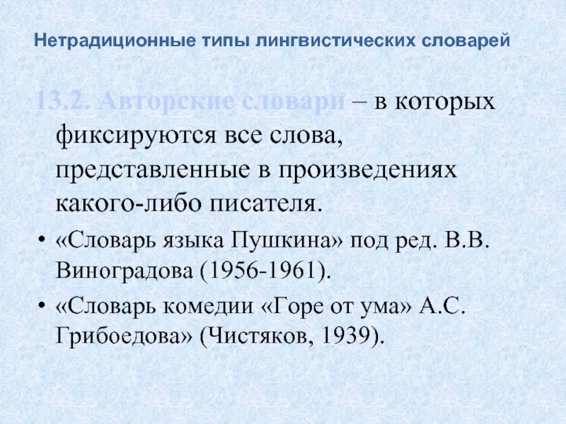 Типы лингвистик. Типы лингвистических словарей. Презентация словарь языка Пушкина. 2 Типа лингвистических словарей. Реферат по лингвистическому словарю.