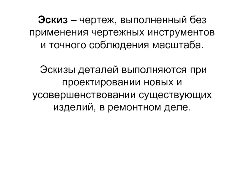 Чертеж выполненный без применения чертежных инструментов и точного соблюдения масштаба