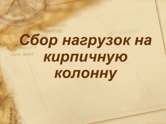 Сбор нагрузок на кирпичную колонну