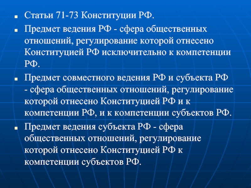 Ст 71 72 73 Конституции РФ. Предметы ведения Конституция. Конституция РФ статья 71-73.