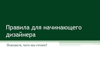 Правила для начинающего дизайнера