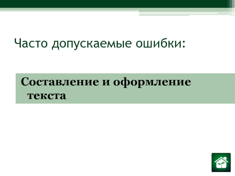 Ошибки написания. Ошибки в составлении документов. Ошибки, допущенные в оформлении текста. Мы часто допускаем ошибки.. И стекло ошибка в написании.