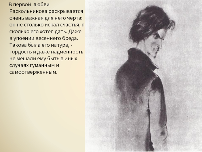 Раскрыть очень. Любовь Раскольникова. Отношение к любви Раскольникова. Гордость Раскольникова. Раскольников отношение к любви.