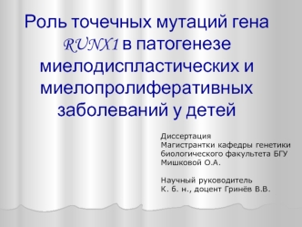 Роль точечных мутаций гена RUNX1 в патогенезе миелодиспластических и миелопролиферативных заболеваний у детей