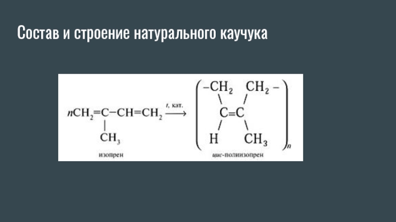 Каучук формула. Строение натурального каучука. Состав и строение каучука. Строение природного каучука. Состав каучука.