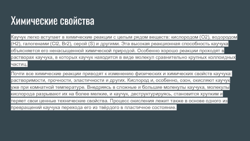 Химические свойства каучука. Химические свойства природного каучука. Реакции каучука с кислородом и водородом и галогенами и серой. Способность каучука испытывать значительные.