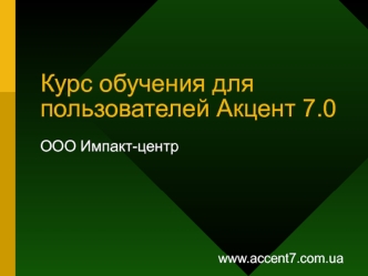 Курс обучения для пользователей Акцент 7.0