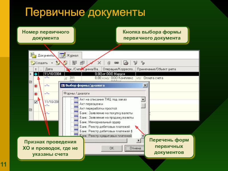 Кнопка выбора. Номер первичного документа. Дата и номер первичного документа. Что такое первичный номер. Где указывают номер первичного документа.