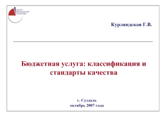 Бюджетная услуга: классификация и стандарты качества