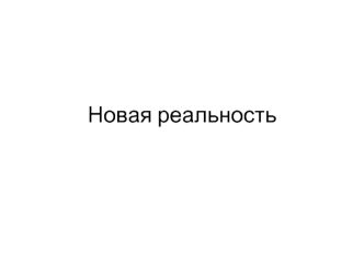 Новая реальность