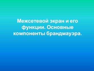 Межсетевой экран и его функции. Основные компоненты брандмауэра