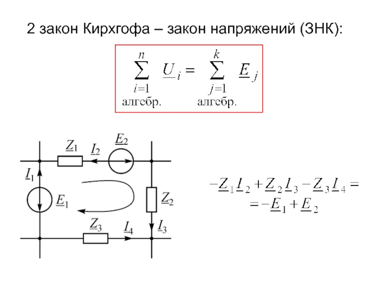 Закон кирхгофа рисунок. 2 Закон Кирхгофа для электрической цепи. 2 Закон Кирхгофа закон напряжений. Схема 1 го закона Кирхгофа. Закон напряжений Кирхгофа.