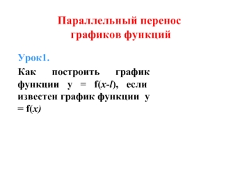 Параллельный перенос графиков функций