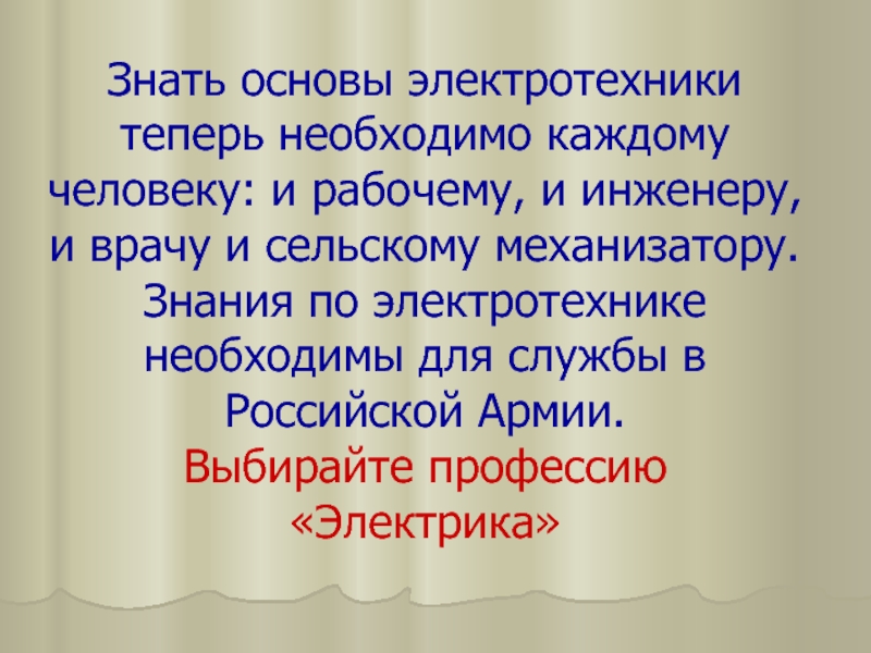 Знать основа. Цитаты по Электротехнике. Какие знания Электротехника. Презентация на тему зачем мне нужна Электротехника. Сочинение-изложение 