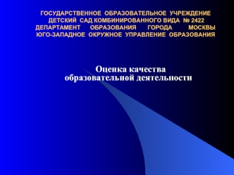 Оценка качества 
образовательной деятельности