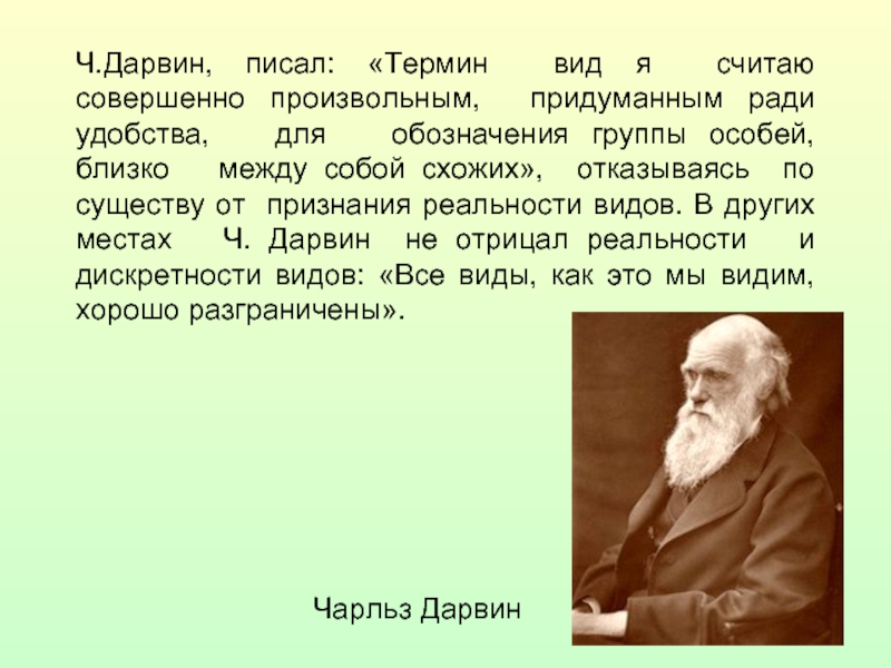 Считать совершенный. Дарвин термины. Дарвин отрицал. Чарльз Дарвин предложил термин вид. Дарвин вид это считал совершенно произвольными.