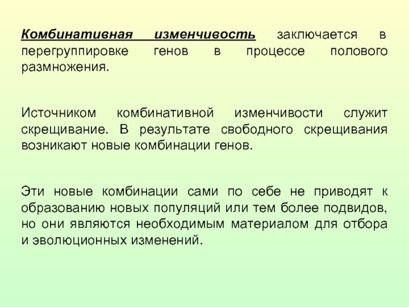 Дочерний организм. Источники комбинативной изменчивости. Комбинация генов. Комбинативная изменчивость возникает в результате. Возникает новое сочетание генов.