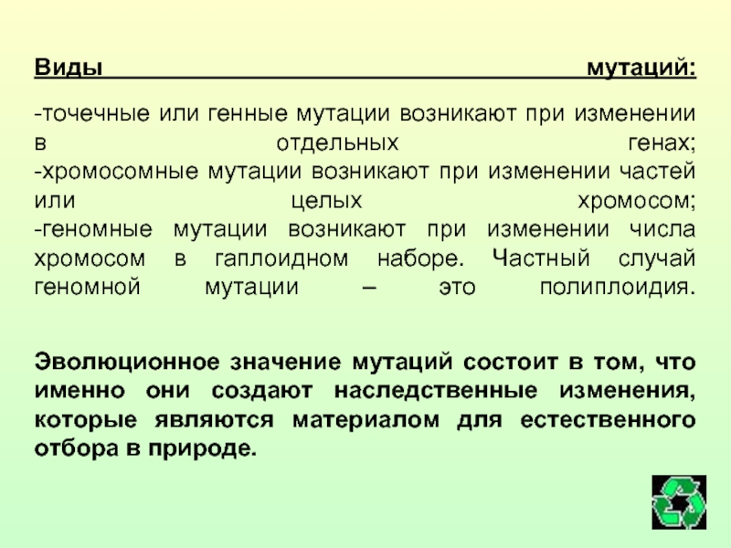 Точечные м. Типы мутаций точковые. Значение геномных мутаций. Мутации возникают при. Типы точечных мутаций.