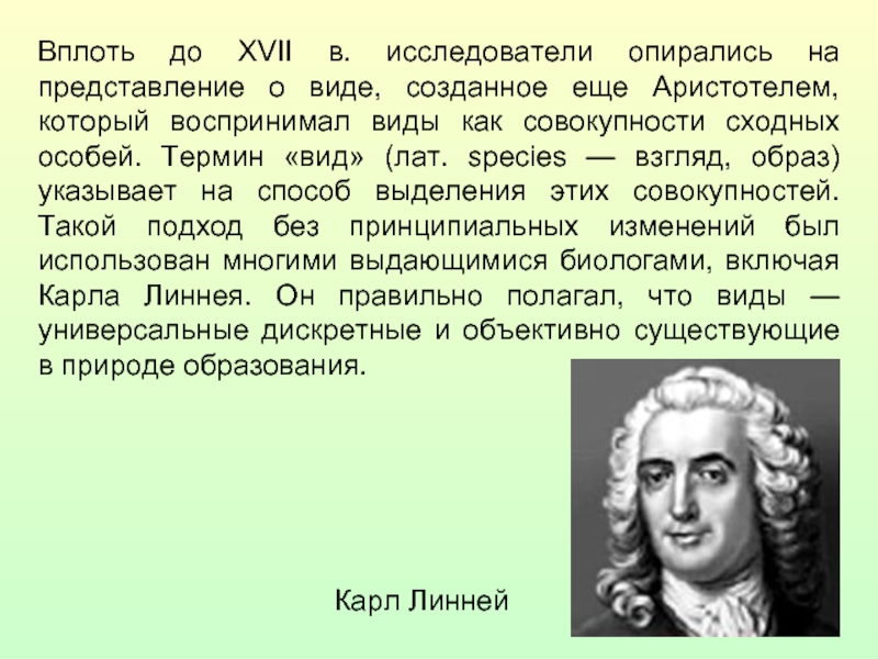 Создавший вид. Линней представление о виде. Кто создал термин вид. Вид совокупность особей сходных Линней. Создатель термина вид.