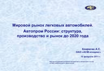 Мировой рынок легковых автомобилей.
Автопром России: структура, производство и рынок до 2020 года