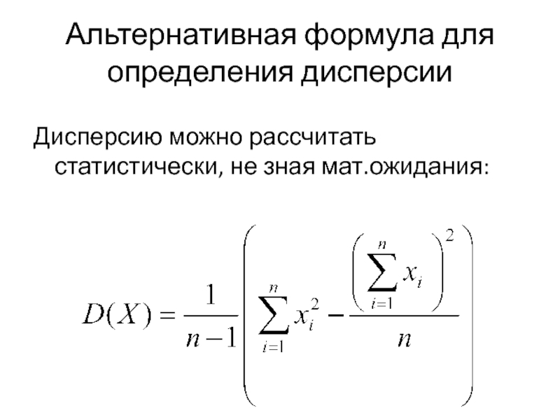 Определить дисперсию формула. Формула мат ожидания и дисперсии. Мат ожидание от константы. Формула полного мат ожидания. Мат ожидание вектора.