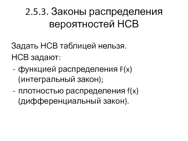 Ооо нсв. Виды распределения НСВ. Законы НСВ. Второй закон распределения НСВ. НСВ задана плотностью распределения.