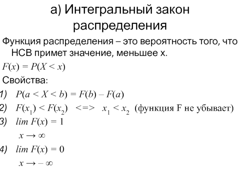 Ваш долг передан нсв. Функция распределения НСВ. Функция распределения вероятностей НСВ. Свойства функции распределения НСВ. Функцию распределения НСВ Х.