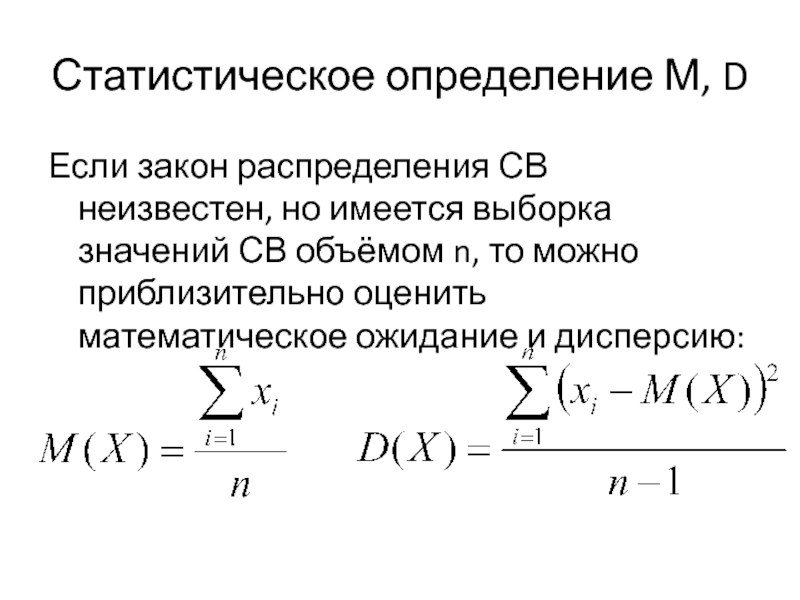 Определение м. Математическое ожидание выборки формула. Выборочное математическое ожидание. Закон распределения св. Эмпирическое математическое ожидание.