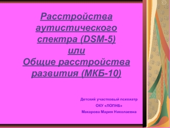 Расстройства аутистического спектра. Общие расстройства развития