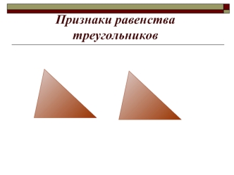 Признаки равенства треугольников