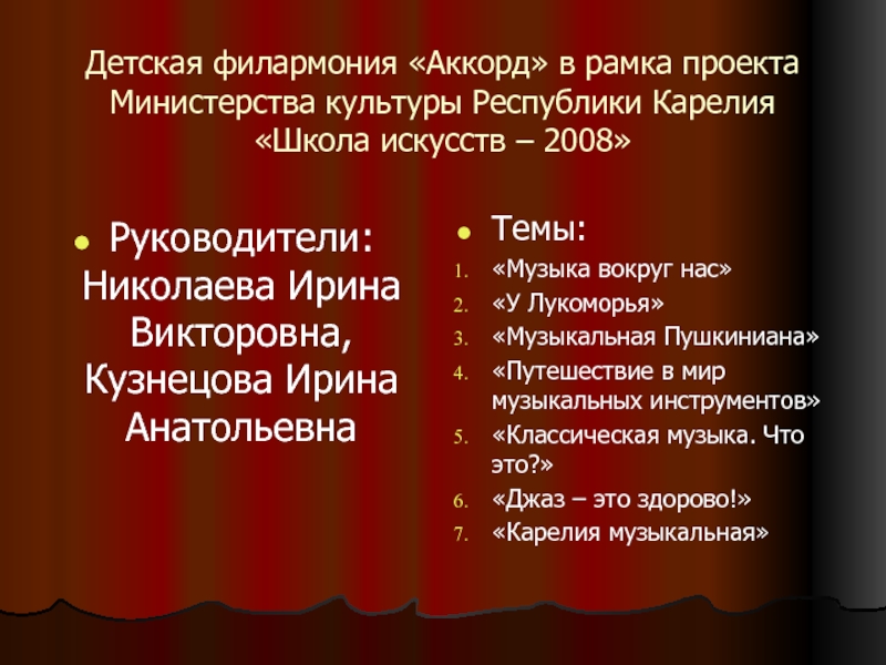 Детская филармония «Аккорд» в рамка проекта Министерства культуры Республики Карелия