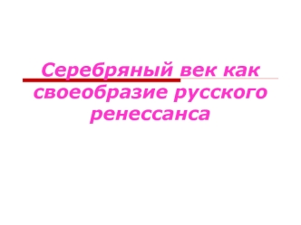 Серебряный век как своеобразие русского ренессанса