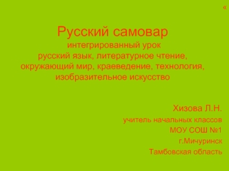 Русский самовар интегрированный урок   русский язык, литературное чтение, окружающий мир, краеведение, технология, изобразительное искусство