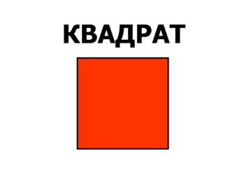 КВАДРАТ