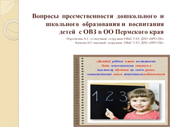 Вопросы преемственности дошкольного и школьного образования и воспитания