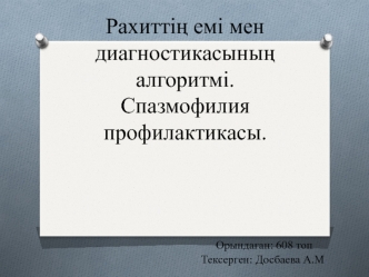 Рахиттің емі мен диагностикасының алгоритмі. Спазмофилия профилактикасы