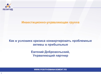 Инвестиционно-управляющая группаКак в условиях кризиса конвертировать проблемные активы в прибыльныеЕвгений Добровольский, Управляющий партнер