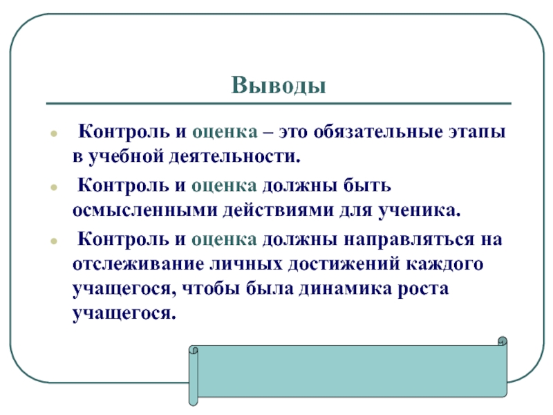 Вывод контроль. Контроль и оценка в учебной деятельности. Методы контроля вывод. Контроль и оценка знаний вывод. Формы оценивания контроля ученика.