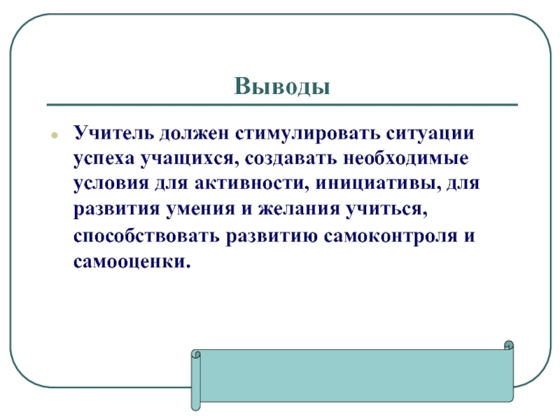 Вывод учителя. Вывод про учителя. Вывод для чего педагогу учится. Каким должен быть учитель вывод. Настоящий учитель вывод.