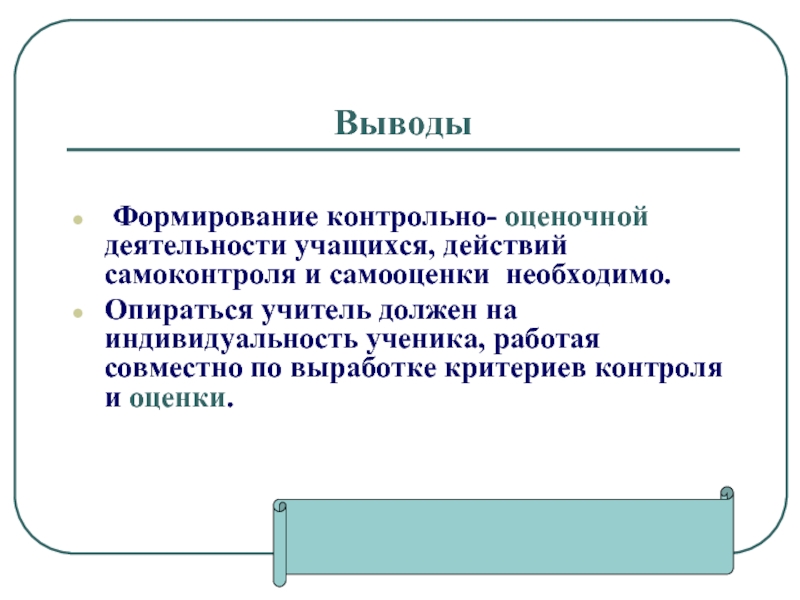 Формирование заключений. Связь оценки и самооценки. Критерии самооценки (самоконтроля) учащихся:. Оценочная деятельность учителя и ученика. Формирующая и контрольная оценка.