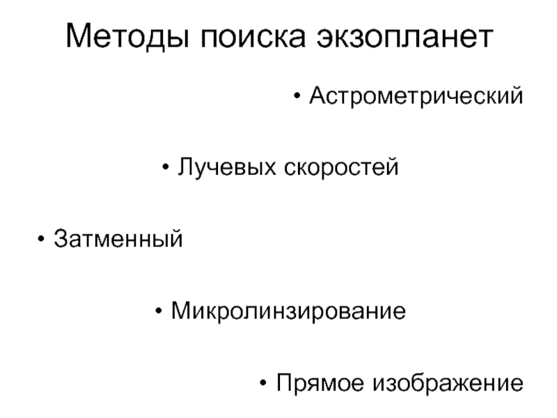 Презентация на тему методы поиска экзопланет